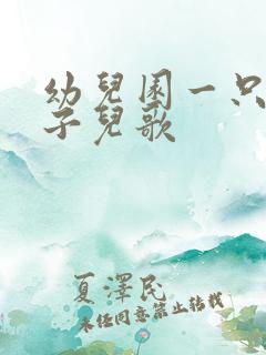 幼儿园一只小猴子儿歌