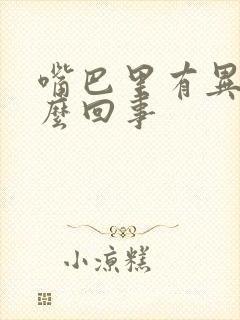 嘴巴里有异味怎么回事