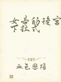 女帝的后宫免费下拉式
