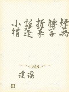小说折腰烽火红绡蓬莱客无弹窗