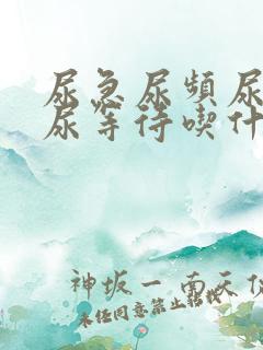 尿急尿频尿不尽尿等待吃什么药好