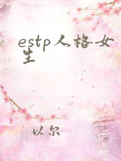 estp人格女生