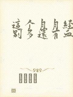 这个月月经量特别多还有血块