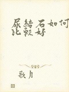 尿结石如何治疗比较好