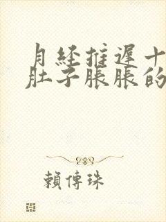 月经推迟十多天肚子胀胀的