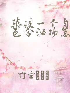 药流一个月流褐色分泌物怎么回事