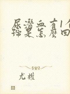 尿潜血有1个加号是怎么回事