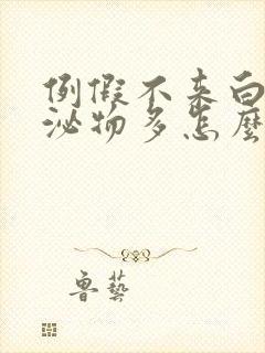 例假不来白色分泌物多怎么回事