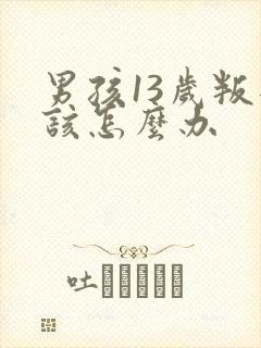 男孩13岁叛逆该怎么办