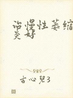 治慢性萎缩性胃炎好