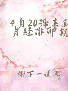 4月20号来的月经排卵期是什么时候