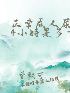 正常成人尿量24小时是多少