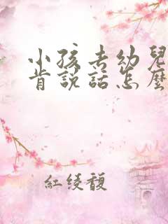 小孩去幼儿园不肯说话怎么办