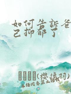 如何告诉爸妈自己抑郁了