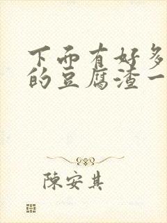 下面有好多白色的豆腐渣一样是什么原因