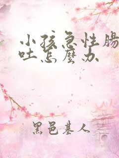 小孩急性肠胃炎吐怎么办