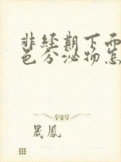 非经期下面有褐色分泌物怎么回事