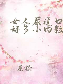 女人尿道口长了好多小肉粒