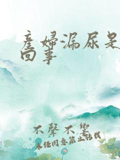 产妇漏尿是怎么回事