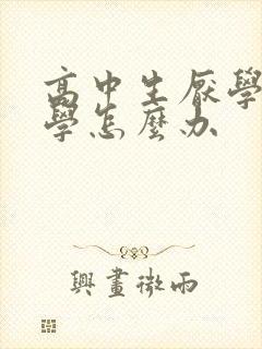 高中生厌学要退学怎么办