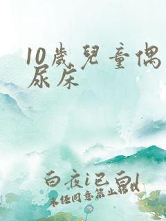 10岁儿童偶尔尿床