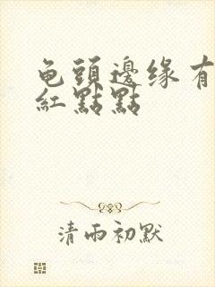 龟头边缘有一排红点点