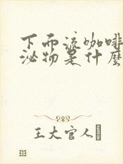 下面流咖啡色分泌物是什么原因还痒