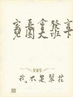 家长会发言稿幼儿园大班下学期期末