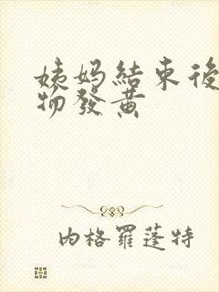 姨妈结束后分泌物发黄