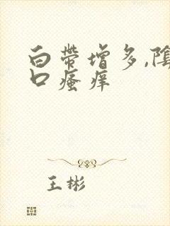 白带增多,阴道口瘙痒