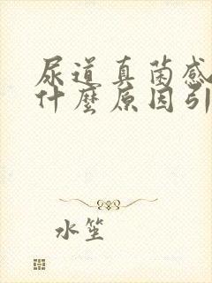 尿道真菌感染是什么原因引起的