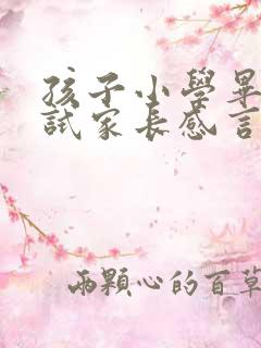 孩子小学毕业考试家长感言发朋友圈