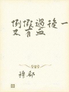 例假过后一星期又有血