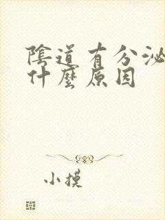 阴道有分泌物是什么原因