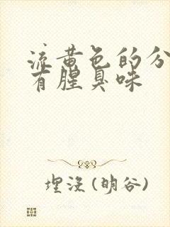 流黄色的分泌物有腥臭味