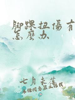 脚踝扭伤有点肿怎么办