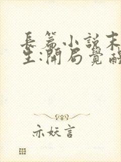 长篇小说末世重生:开局觉醒异能