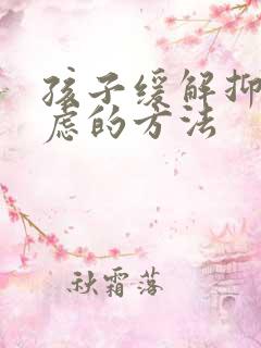 孩子缓解抑郁焦虑的方法