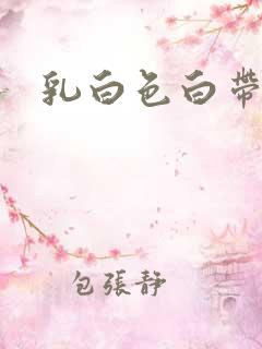 乳白色白带腥味