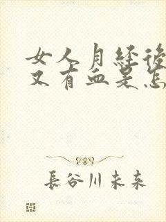 女人月经后几天又有血是怎么回事呢