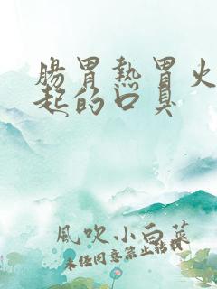 肠胃热胃火旺引起的口臭