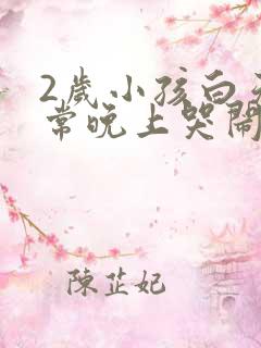 2岁小孩白天正常晚上哭闹什么原因