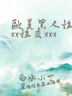 欧美黑人性猛xxx性爽xxx