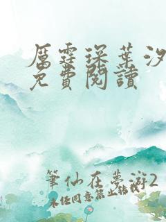 厉霆琛叶汐全文免费阅读