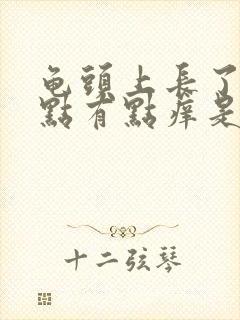 龟头上长了小红点有点痒是怎么回事