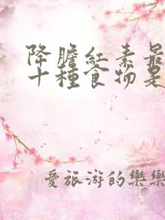 降胆红素最快的十种食物是什么