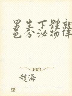 男生下体就出黄色分泌物伴有腥臭味