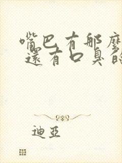 嘴巴有那么粘液 还有口臭的现象是什么原因