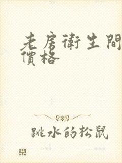 老房卫生间翻新价格