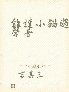 能让小猫过来的声音